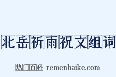 北岳祈雨祝文组词是什么意思的图片